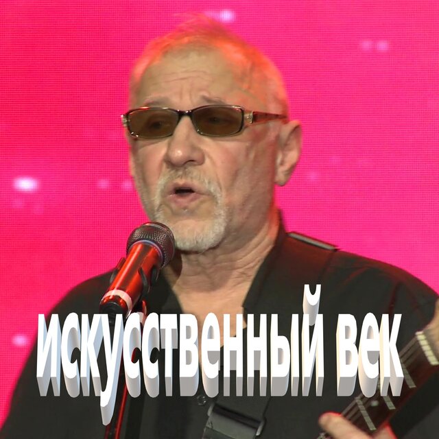 Искусственный век