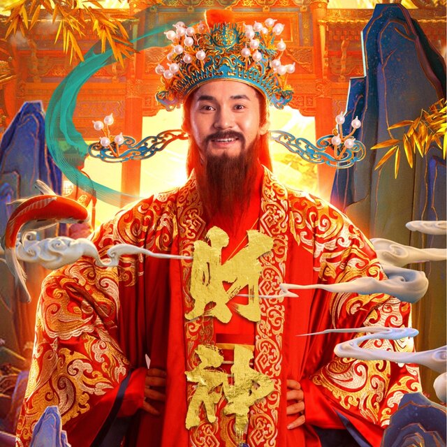 财神快快来（电影《财神》主题曲）