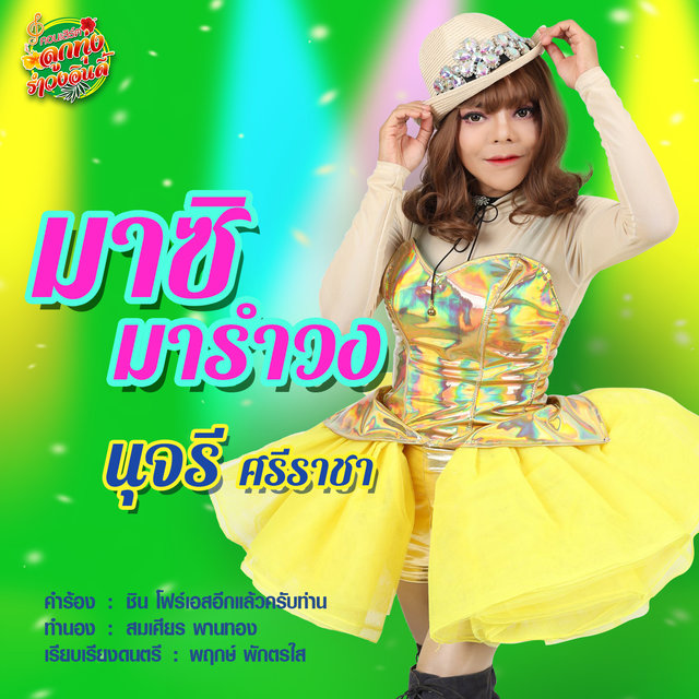 มาซิมารำวง