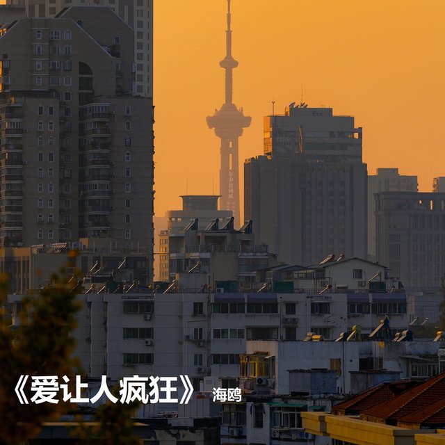 爱让人疯狂