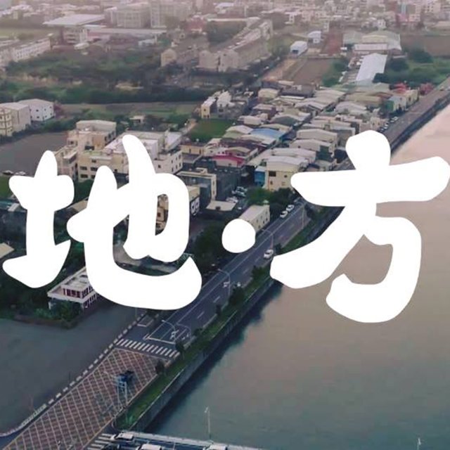 地‧方 En Masse (Original Documentary Soundtrack)