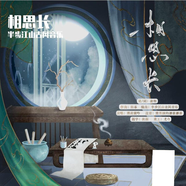 相思长
