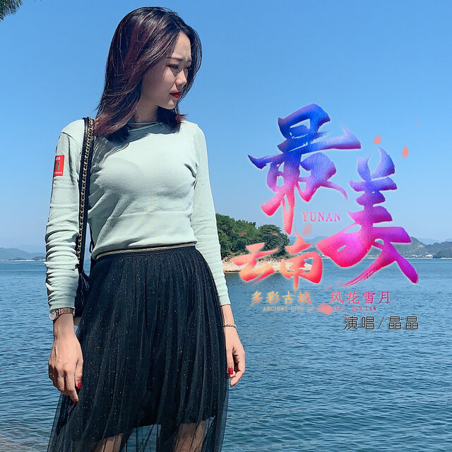 最美云南
