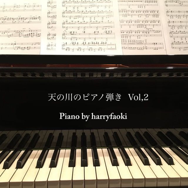 天の川のピアノ弾き vol.2