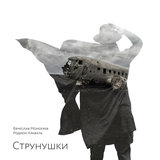 Струнушки