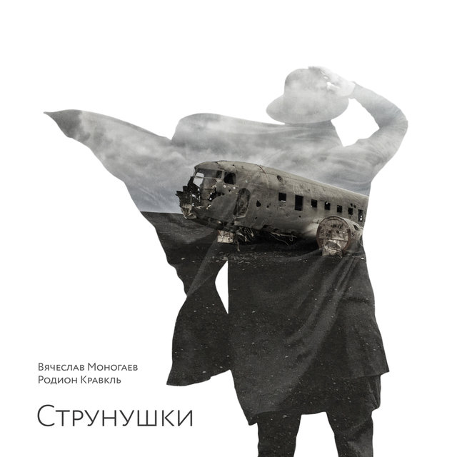Струнушки