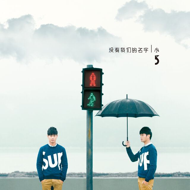 沒有我們的名字