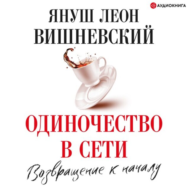 Одиночество в Сети. Возвращение к началу