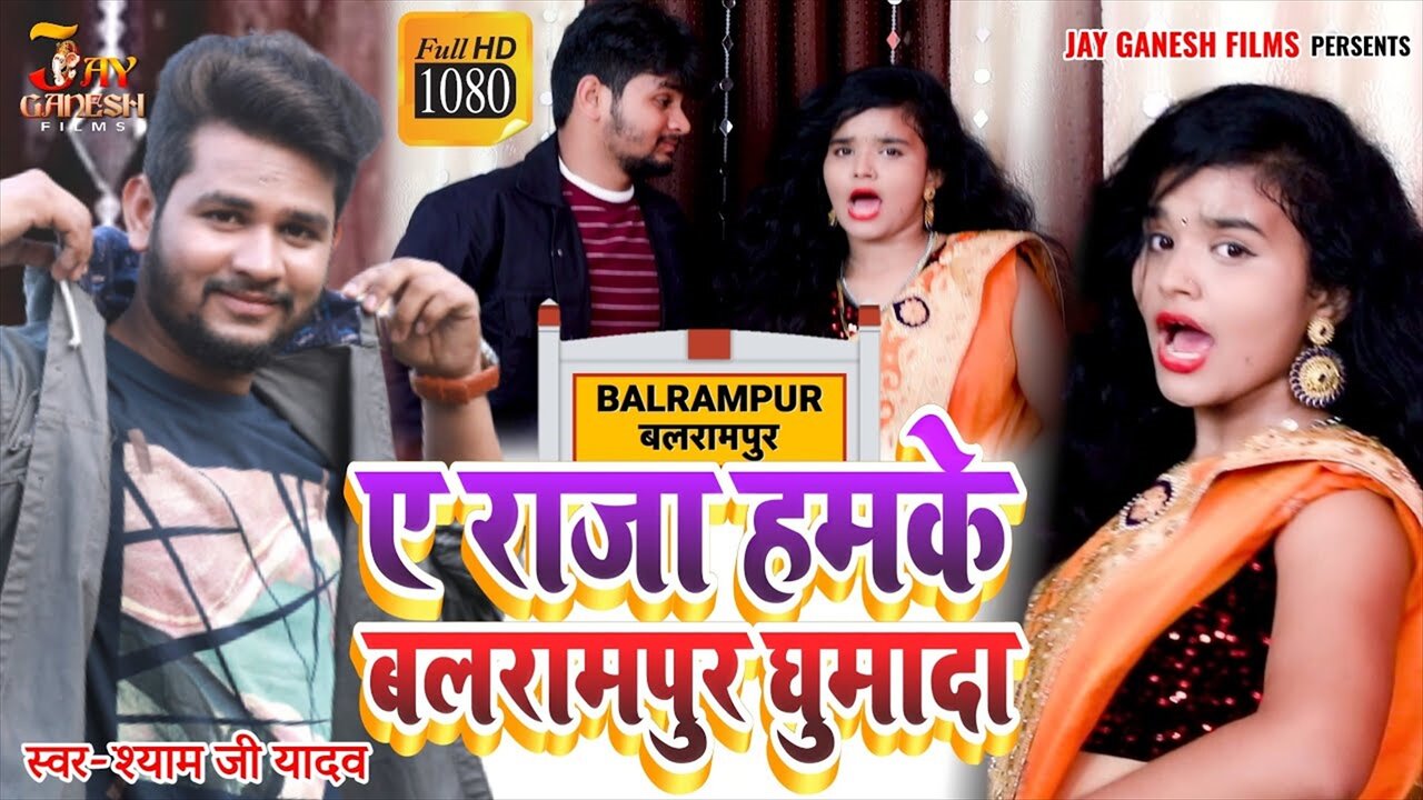 Ae Raja Hamke Balrampur Ghumadi - Bhojpuri Video Song (Bhojpuri Video Song)