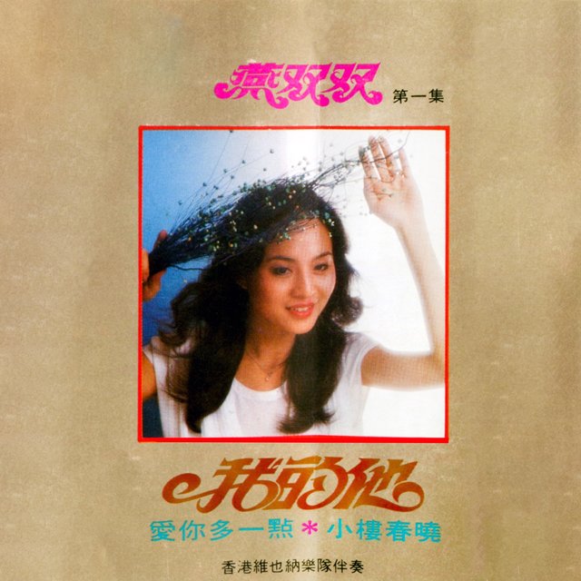 燕雙雙, Vol. 1: 我的他 (修復版)