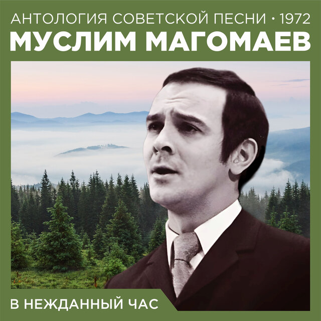 В нежданный час Антология советской песни 1972
