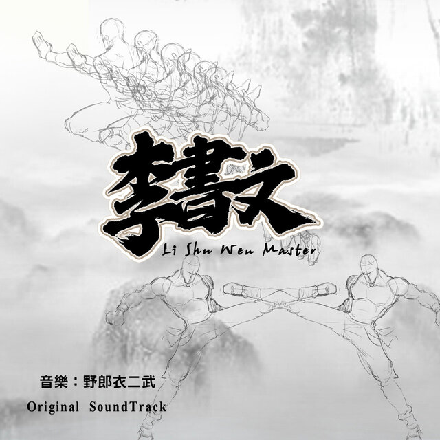 《李書文》 Original SoundTrack