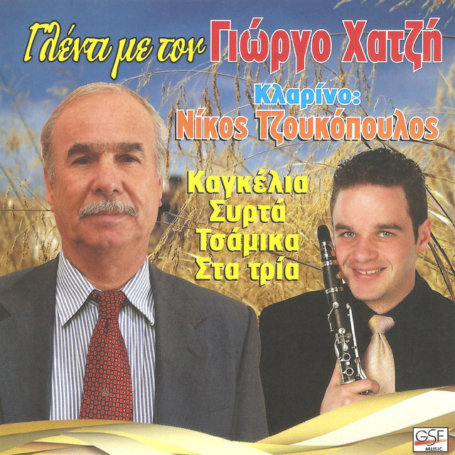 Γλέντι με τον Γιώργο Χατζή