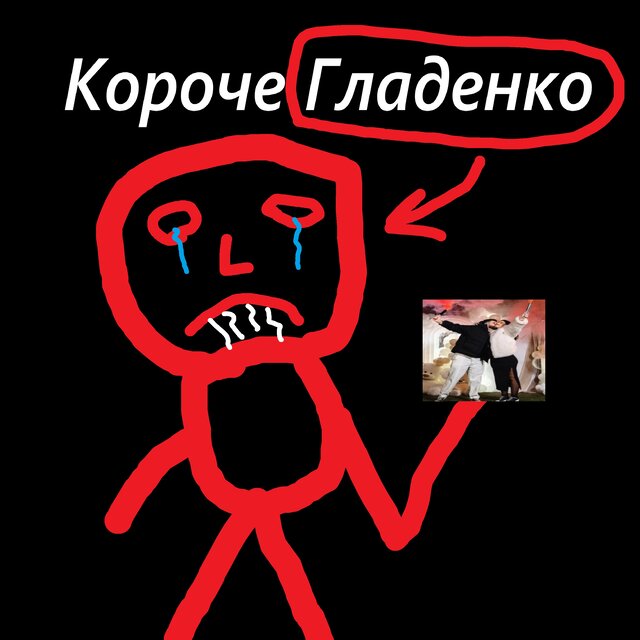 Короче Гладенко
