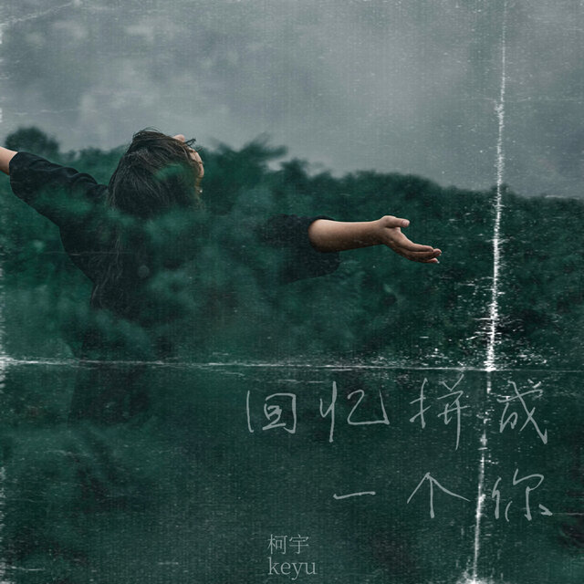 回忆拼成一个你
