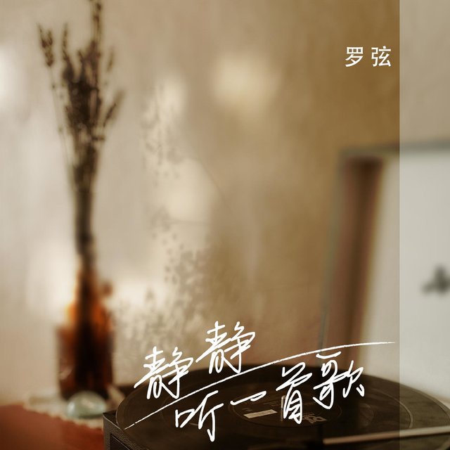 静静听一首歌