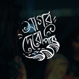 Shagor Debo Paar