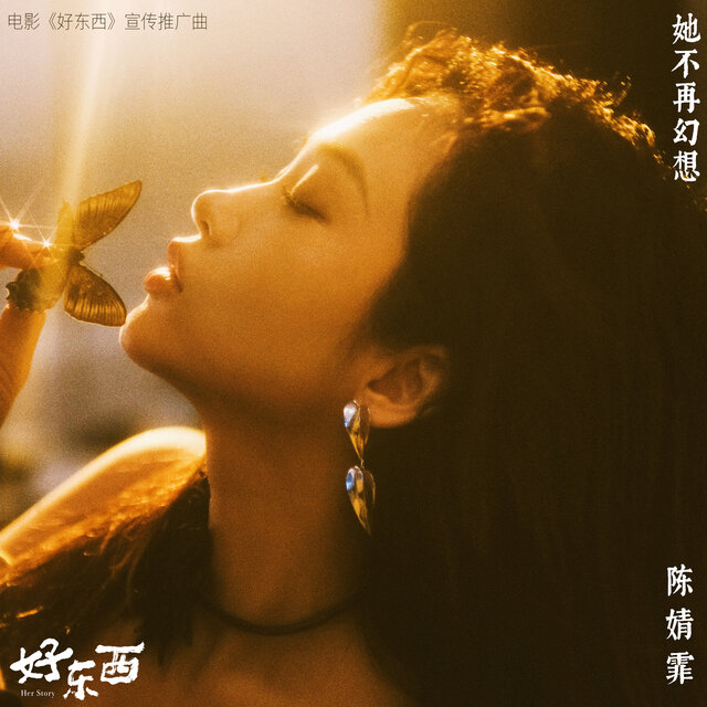 她不再幻想 In Her Fantasies (电影《好东西》宣传推广曲)