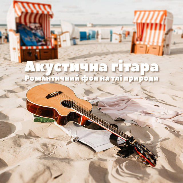 Акустична гітара (Романтичний фон на тлі природи, Вечеря, Робота, Побачення, Європейське спа, Масаж, Сауна, Тантра, Сон, Музика для душі)