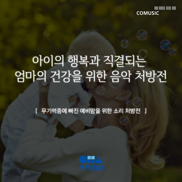 무기력증에 빠진 예비맘을 위한 소리 처방전