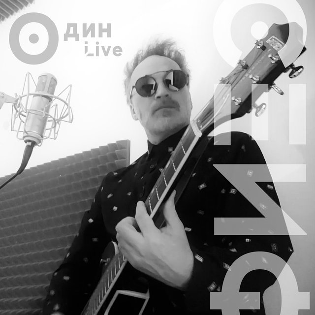 Один live