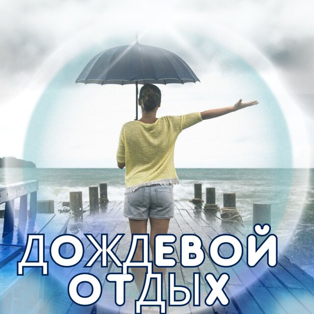 Дождевой отдых