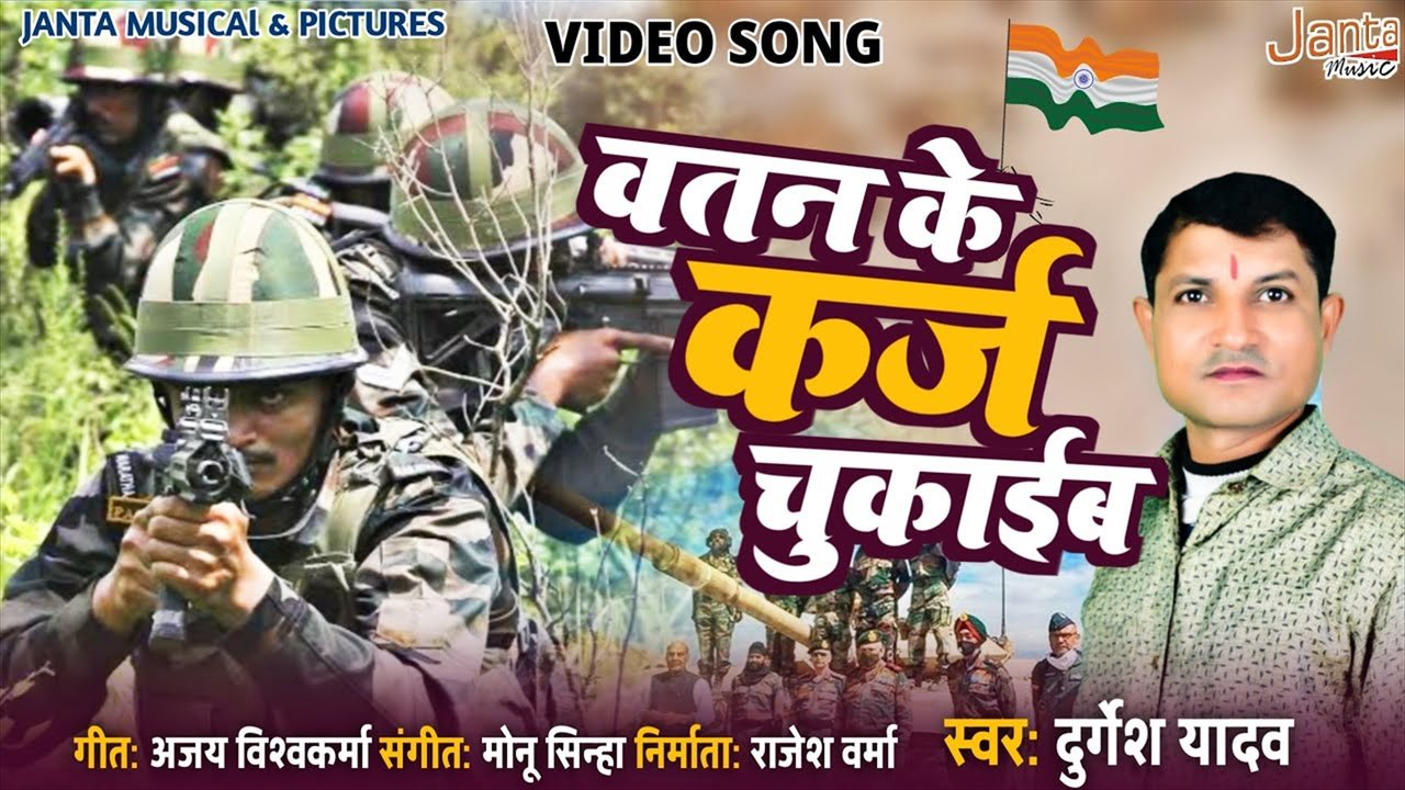 Vatan Ke Karj Chuakibe- Bhojpuri Video Song (Bhojpuri Video Song)