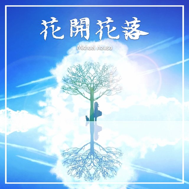 花開花落