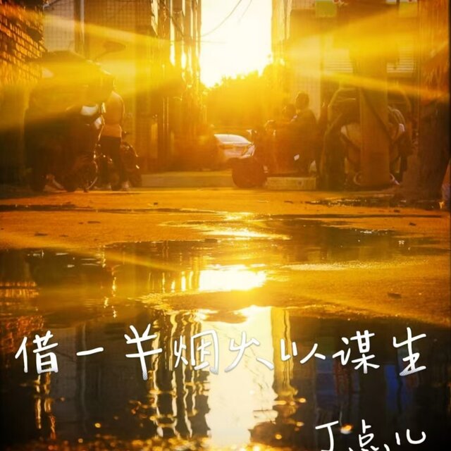 借一半烟火以谋生