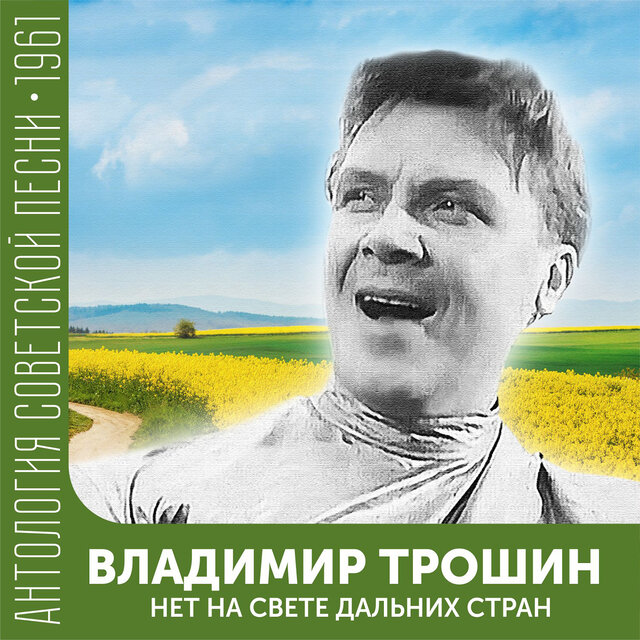 Нет на свете дальних стран Антология советской песни 1961