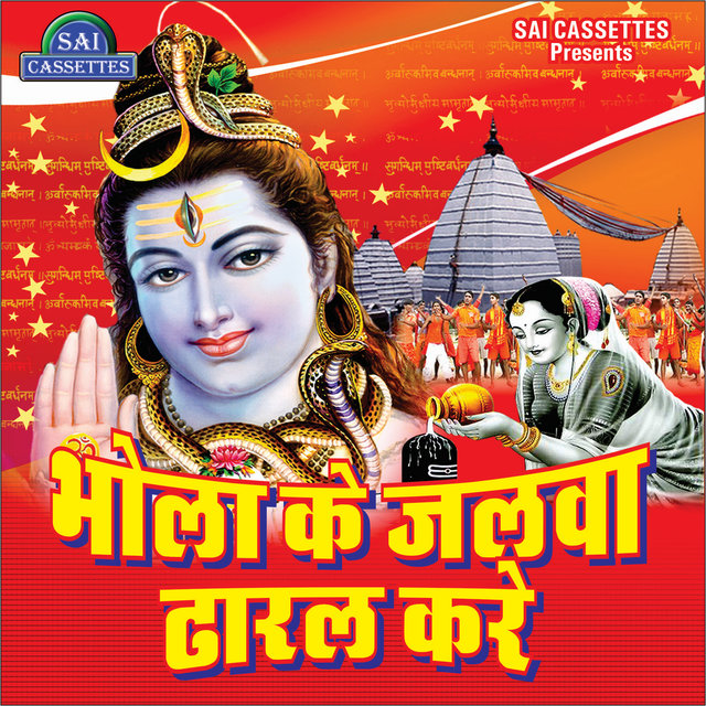 Bhole Ke Jalwa Dharal Karae