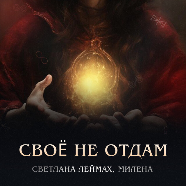 Свое не отдам