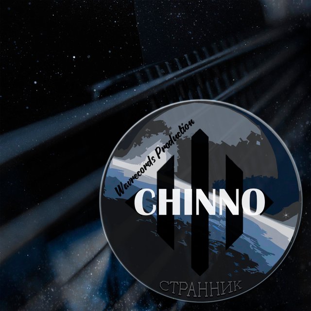 Странник