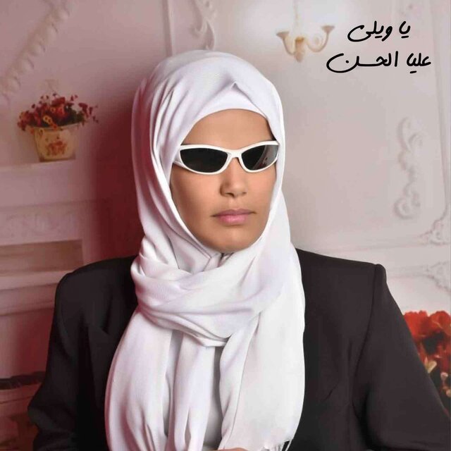 يا ويلي