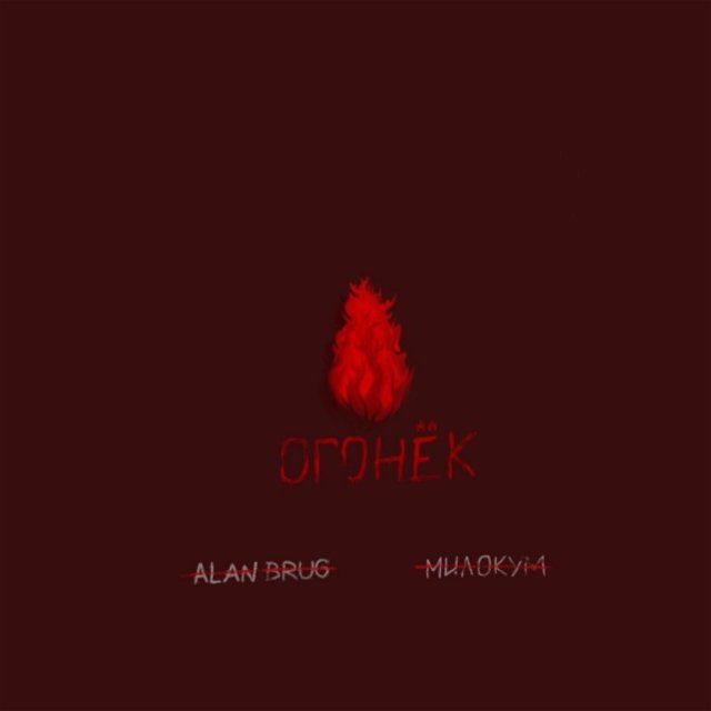 Огонек