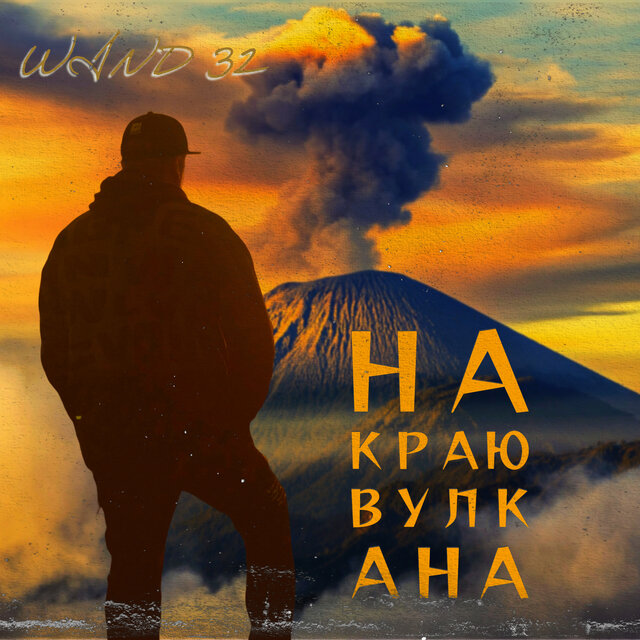 На краю вулкана