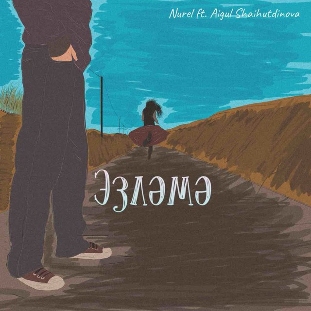 Эзлэмэ (feat. Aigul Shaihutdinova)