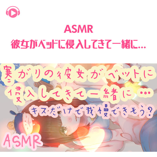 ASMR - Samugari no kanojo ga beddo ni shinnyuu shitekite issho ni... - kiss dake de gaman dekisou? -
