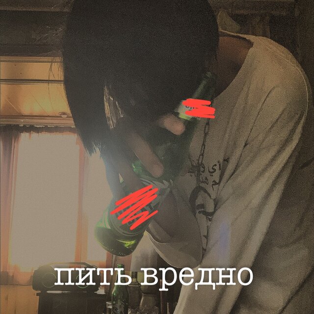 Пить вредно
