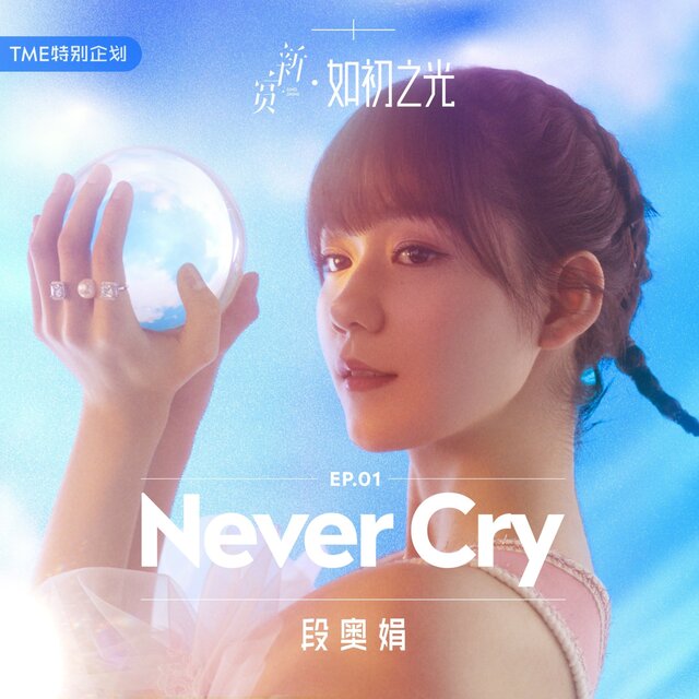 Never Cry (伴奏)