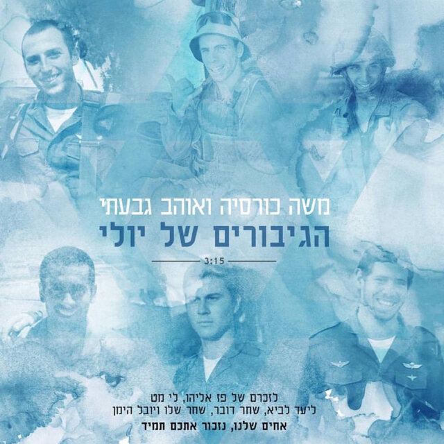 הגיבורים של יולי