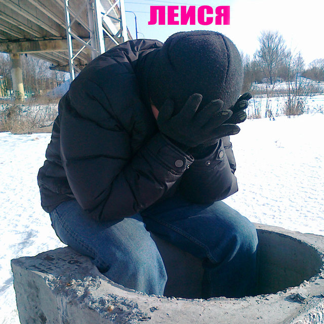 Леися