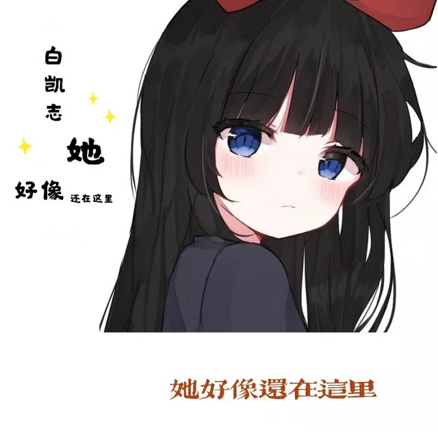 她好像还在这里