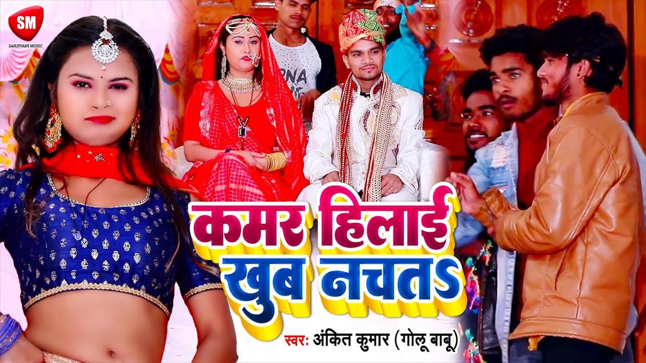 Kamar Hilai Khub Nachata-Bhojpuri Video Song (Bhojpuri Video Song)