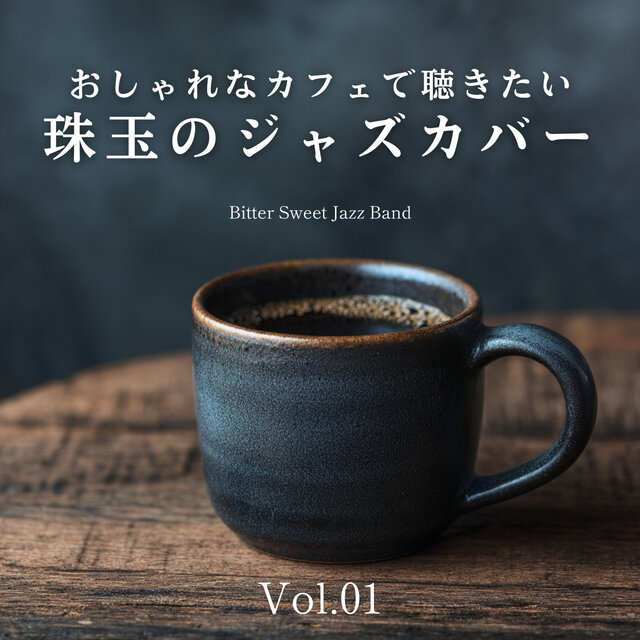 おしゃれなカフェで聴きたい珠玉のジャズカバー - Vol.01