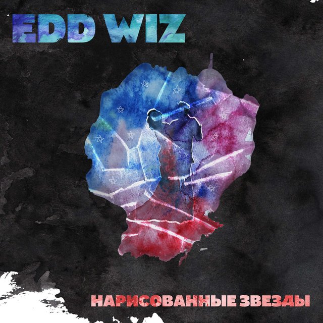 Нарисованные звёзды
