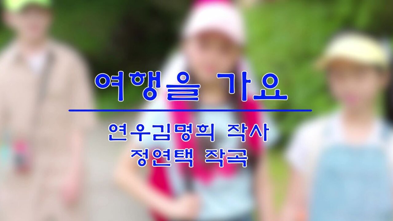 여행을 가요