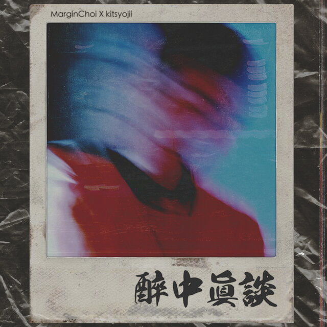 취중진담