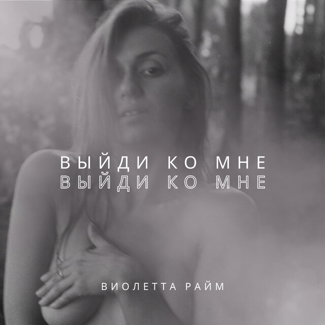 Выйди ко мне