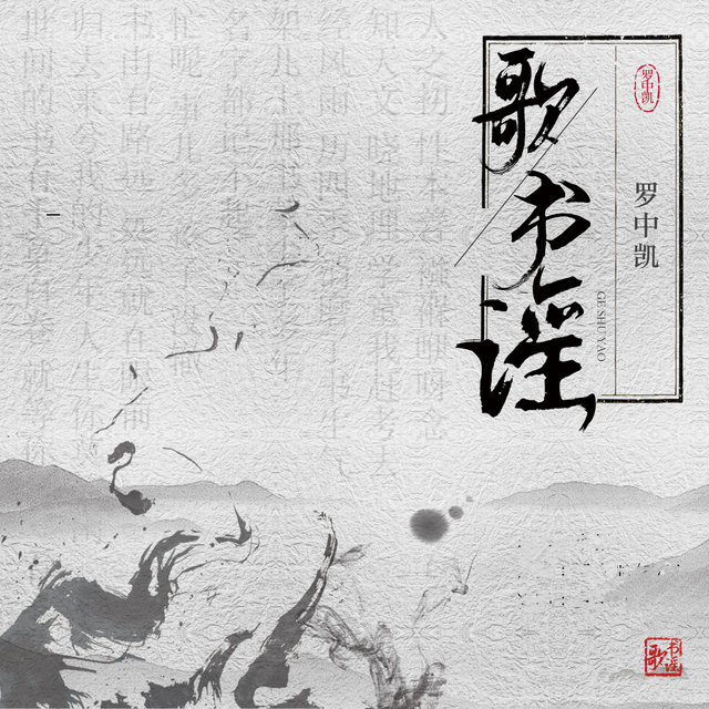 歌书谣 (先听版)